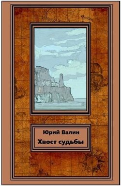 Книга Хвост судьбы (СИ)