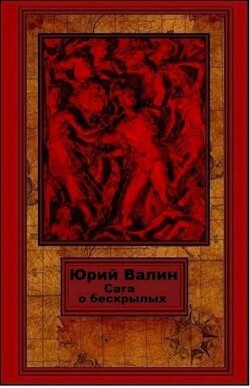 Книга Сага о бескрылых (СИ)