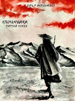 Читать онлайн книгу Обманщики. Пустой сосуд (СИ) автор Иорданская Дарья Алексеевна Книга Обманщики. Пустой сосуд (СИ)