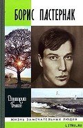 Читать онлайн книгу Борис Пастернак автор Быков Дмитрий Львович Книга Борис Пастернак