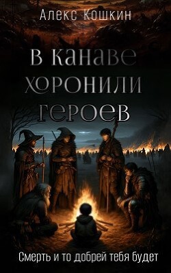 Книга В канаве хоронили героев (СИ)