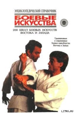 Книга 200 школ боевых искусств Востока и Запада: Традиционные и современные боевые единоборства Востока и 
