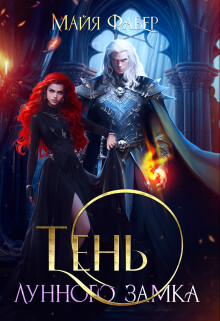 Книга Тень Лунного замка (СИ)