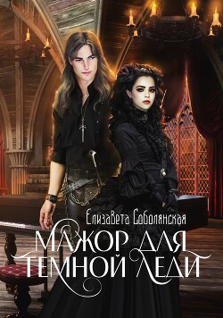 Книга Мажор для Темной леди