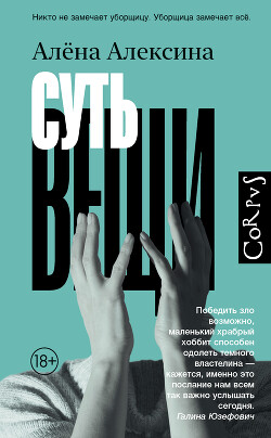 Читать онлайн книгу Суть вещи автор Алексина Алена Книга Суть вещи