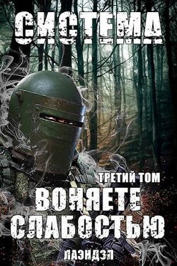 Читать онлайн книгу Система. Воняете слабостью. Третий том (СИ) автор Книга Система. Воняете слабостью. Третий том (СИ)