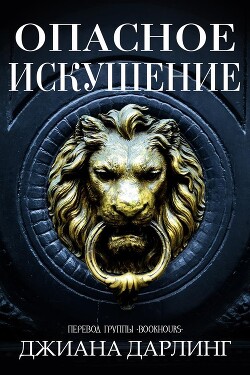Книга Опасное искушение (ЛП)