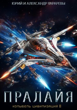 Книга Колыбель цивилизаций II. Книга 6. Пралайя