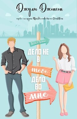Книга Дело не в тебе, дело во мне (ЛП)