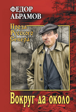 Книга Вокруг да около