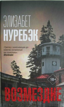Читать онлайн книгу Возмездие автор Нуребэк Элизабет Книга Возмездие