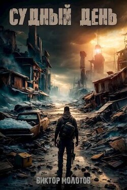 Читать онлайн книгу Судный день (СИ) автор Молотов Виктор Книга Судный день (СИ)