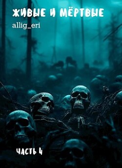 Книга Живые и мертвые. Часть IV (СИ)