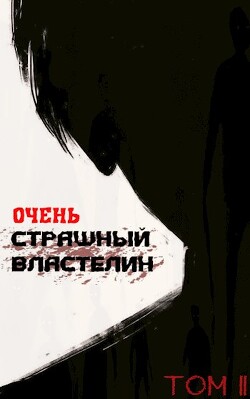Книга Очень Страшный Властелин. Том II (СИ)