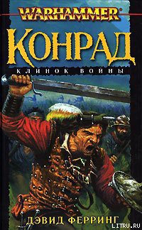 Читать онлайн книгу Клинок войны автор Ферринг Дэвид Книга Клинок войны