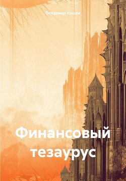 Читать онлайн книгу Финансовый тезаурус автор Кашин Владимир Леонидович Книга Финансовый тезаурус