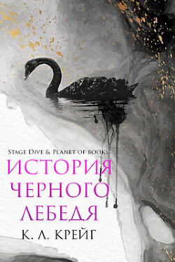 Читать онлайн книгу История черного лебедя (ЛП) автор Крейг К. Л. Книга История черного лебедя (ЛП)