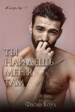 Книга Ты найдешь меня там (ЛП)