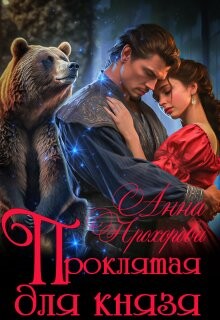 Читать онлайн книгу Проклятая для князя (СИ) автор Прохорова Анна Е. Книга Проклятая для князя (СИ)