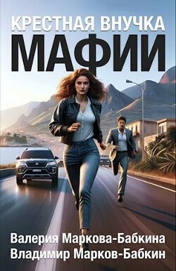 Читать онлайн книгу Крестная внучка мафии (СИ) автор Марков-Бабкин Владимир Книга Крестная внучка мафии (СИ)