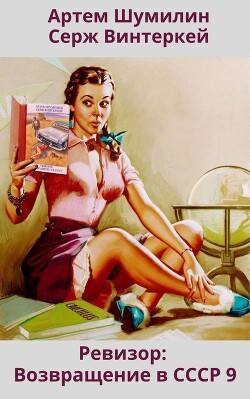 Книга Ревизор: возвращение в СССР 9