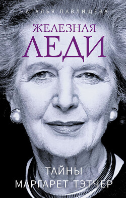 Книга Железная леди. Тайны Маргарет Тэтчер