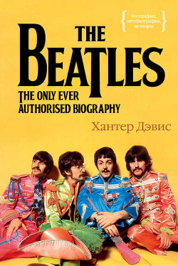 Читать онлайн книгу The Beatles. Единственная на свете авторизованная биография автор Дэвис Хантер Книга The Beatles. Единственная на свете авторизованная биография