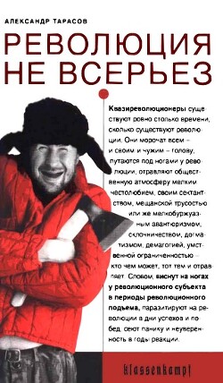 Читать онлайн книгу Революция не всерьез. Штудии по теории и истории квазиреволюционных движений автор Тарасов Александр Книга Революция не всерьез. Штудии по теории и истории квазиреволюционных движений