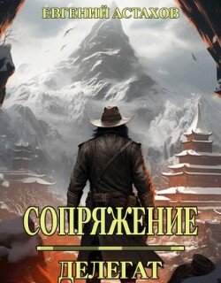 Книга Делегат (СИ)