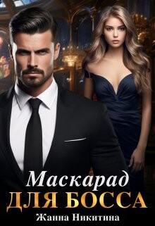 Читать онлайн книгу Маскарад для босса (СИ) автор Никитина Жанна Книга Маскарад для босса (СИ)