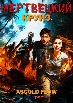 Читать онлайн книгу Мертвецкий круиз автор Flow Ascold Книга Мертвецкий круиз