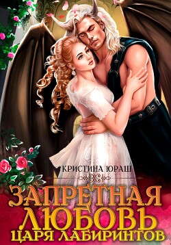 Книга Запретная любовь царя лабиринтов
