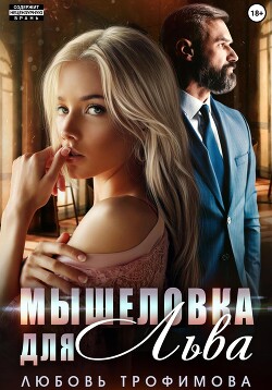 Читать онлайн книгу Мышеловка для Льва автор Трофимова Любовь Книга Мышеловка для Льва