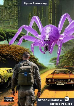 Книга Второй шанс 4. Инсургент