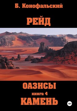 Читать онлайн книгу Рейд. Оазисы. Книга 4. Камень автор Конофальский Борис Книга Рейд. Оазисы. Книга 4. Камень