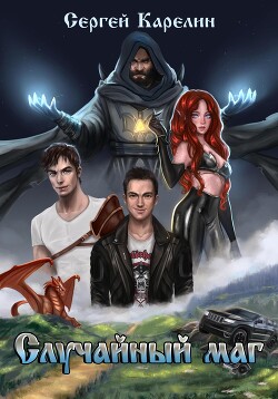 Читать онлайн книгу Случайный маг автор Карелин Сергей Витальевич Книга Случайный маг