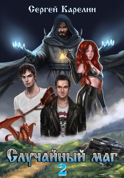 Читать онлайн книгу Случайный маг 2 автор Карелин Сергей Витальевич Книга Случайный маг 2
