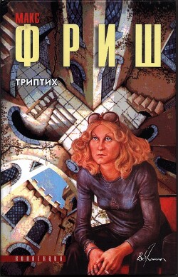 Читать онлайн книгу Триптих автор Фриш Макс Книга Триптих