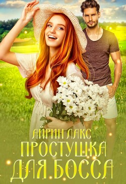 Книга Простушка для босса