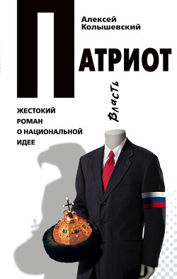 Книга Патриот. Жестокий роман о национальной идее