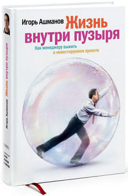 Книга Жизнь внутри пузыря. Неформальное руководство менеджера по выживанию в инвестируемом проекте