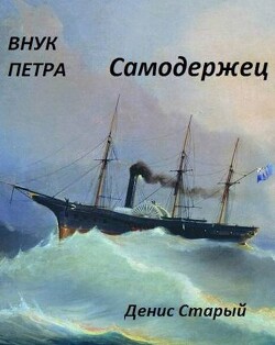 Читать онлайн книгу Самодержец (СИ) автор Старый Денис Книга Самодержец (СИ)