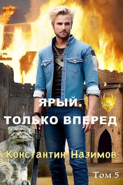 Читать онлайн книгу Ярый. Только вперед (СИ) автор Борисов-Назимов Константин Книга Ярый. Только вперед (СИ)