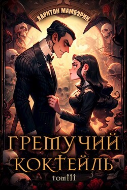 Читать онлайн книгу Гремучий Коктейль 3 (СИ) автор Мамбурин Харитон Байконурович Книга Гремучий Коктейль 3 (СИ)