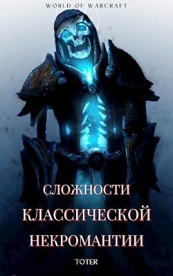 Читать онлайн книгу Сложности классической некромантии (СИ) автор Горбонос Сергей Книга Сложности классической некромантии (СИ)