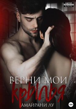 Читать онлайн книгу Верни мои крылья автор Трофимова Любовь Книга Верни мои крылья