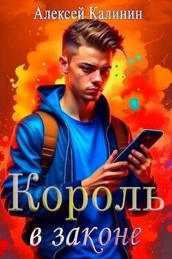 Книга Real-RPG Король в законе (СИ)