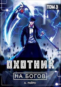 Читать онлайн книгу Охотник на богов. Том 3 (СИ) автор Кондакова Анна Книга Охотник на богов. Том 3 (СИ)