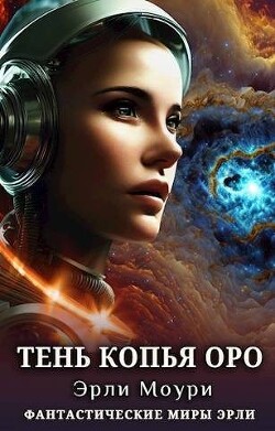 Книга Тень Копья Оро (СИ)