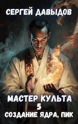 Читать онлайн книгу Мастер Культа 5: Создание Ядра, Пик (СИ) автор Давыдов Сергей Александрович Книга Мастер Культа 5: Создание Ядра, Пик (СИ)